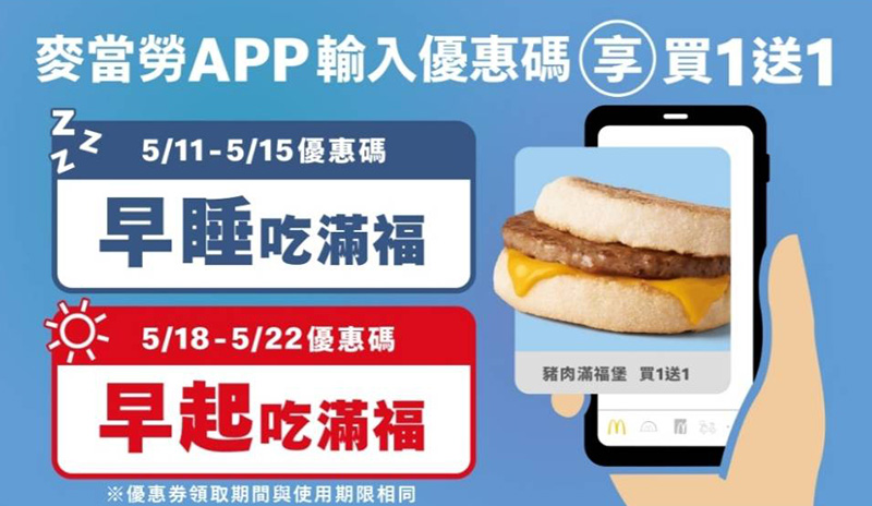 2026【McDonald's麥當勞優惠】今天吃麥當勞最便宜這樣點！5月買一送一/優惠卷/優惠代碼/早餐優惠整理