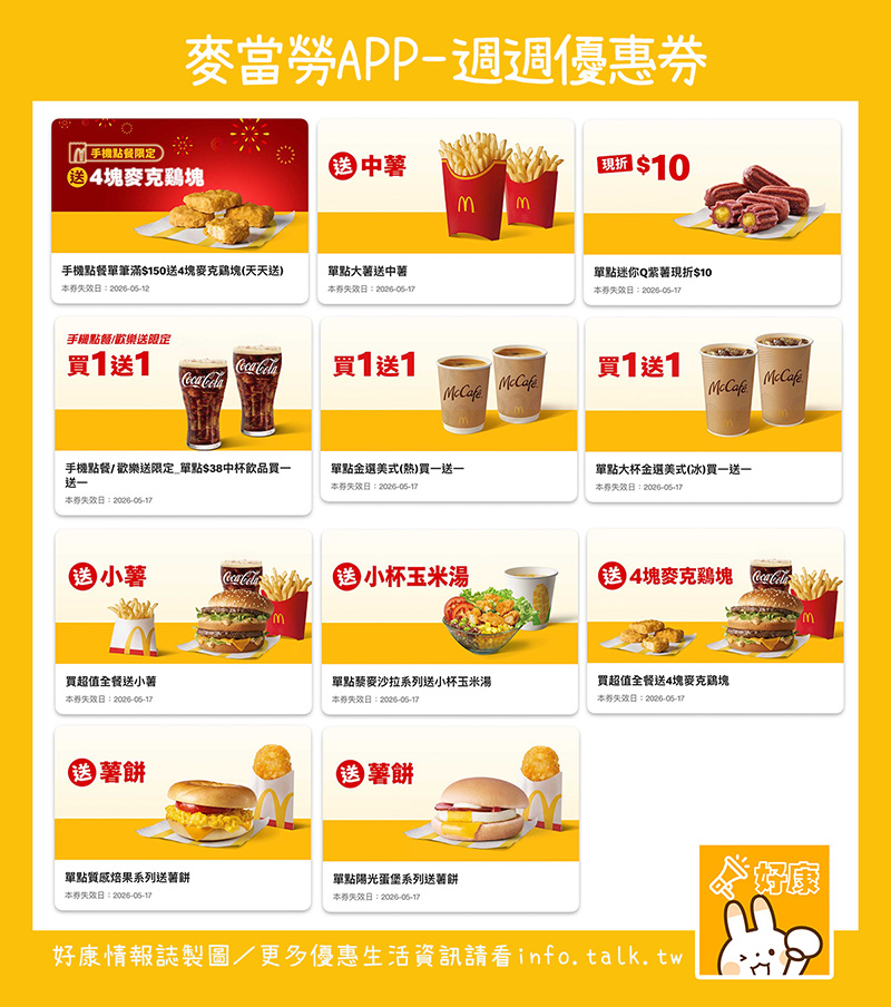 2026【McDonald's麥當勞優惠】今天吃麥當勞最便宜這樣點！5月買一送一/優惠卷/優惠代碼/早餐優惠整理