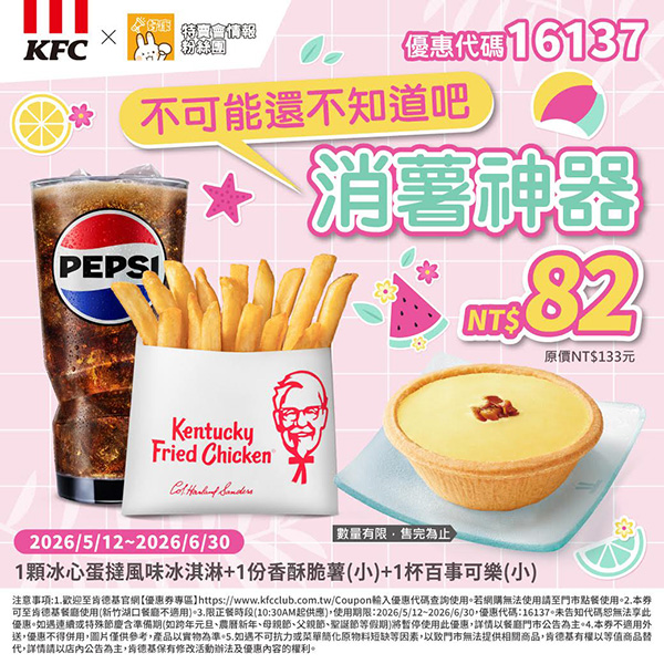 2026【KFC肯德基優惠】這樣點最便宜！優惠碼、優惠代碼、優惠券、買一送一與早餐優惠(5月最新)