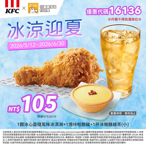 2026【KFC肯德基優惠】這樣點最便宜！優惠碼、優惠代碼、優惠券、買一送一與早餐優惠(5月最新)