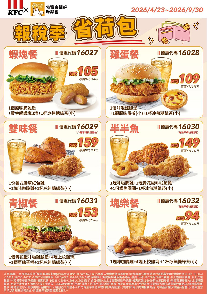 2026【KFC肯德基優惠】這樣點最便宜！優惠碼、優惠代碼、優惠券、買一送一與早餐優惠(5月最新)