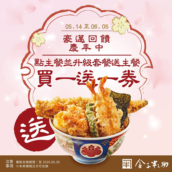 2026【本週買一送一懶人包】5月餐廳/飲料優惠一次看！(每日更新)