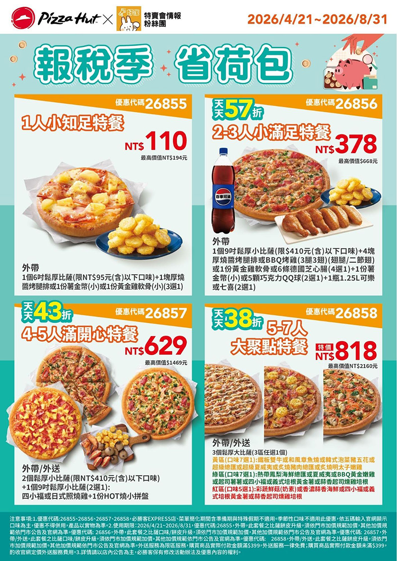 2026【必勝客優惠代碼整理】5月最新～披薩這樣買最便宜！外帶外送一次整理！