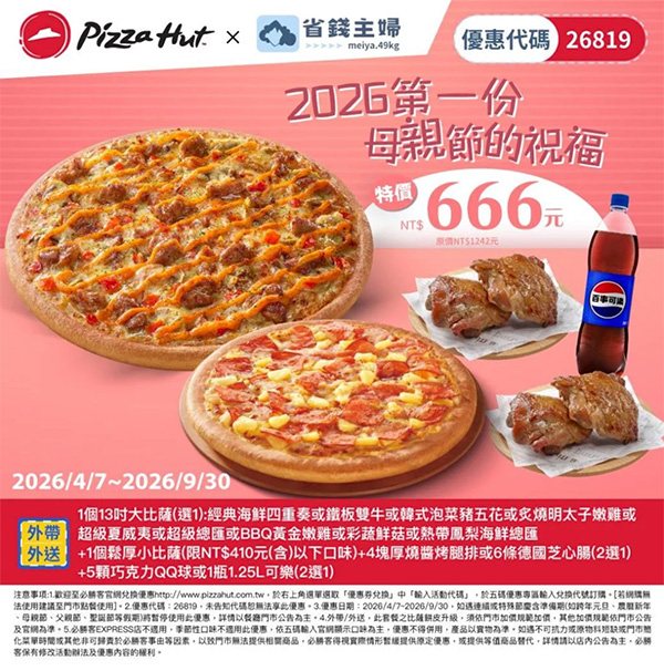 2026【必勝客優惠代碼整理】7月最新～披薩這樣買最便宜！外帶外送一次整理！