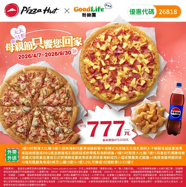 2026【必勝客優惠代碼整理】7月最新～披薩這樣買最便宜！外帶外送一次整理！