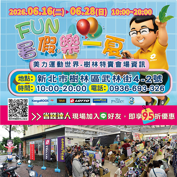 2026【美力–樹林特賣會】夏季運動鞋特賣!健行鞋、卡通童鞋、護趾涼鞋、職人工作鞋、涼拖鞋、服飾配件2折驚爆價! 6 2026【美力–樹林特賣會】夏季運動鞋特賣!健行鞋、卡通童鞋、護趾涼鞋、職人工作鞋、涼拖鞋、服飾配件2折驚爆價!