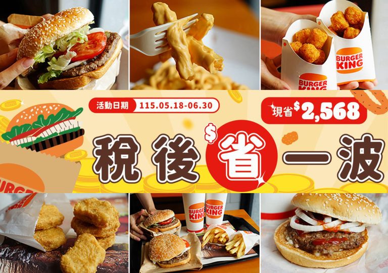2026【漢堡王優惠券】飲料薯條買一送一，還有小華堡超值套餐！