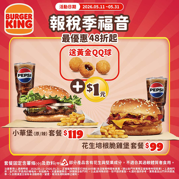2026【漢堡王優惠券】飲料薯條買一送一，還有小華堡超值套餐！