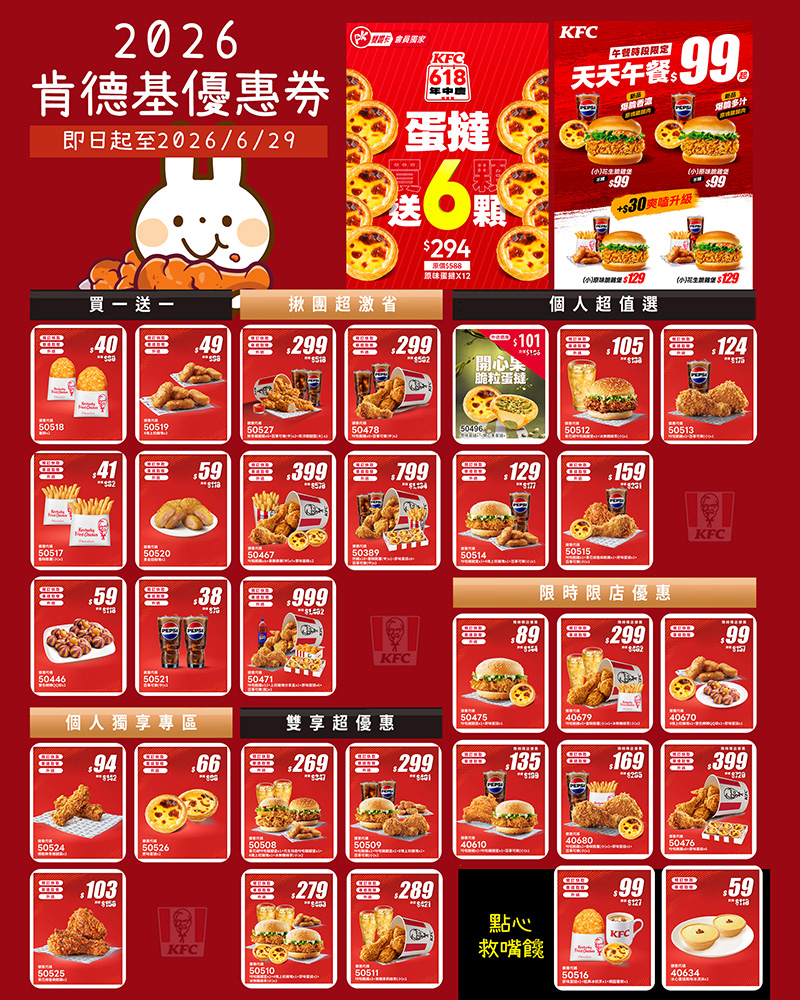 2026【KFC肯德基優惠】這樣點最便宜!優惠碼、優惠代碼、優惠券、買一送一與早餐優惠(6月最新) 3 2026【KFC肯德基優惠】這樣點最便宜!優惠碼、優惠代碼、優惠券、買一送一與早餐優惠(6月最新)