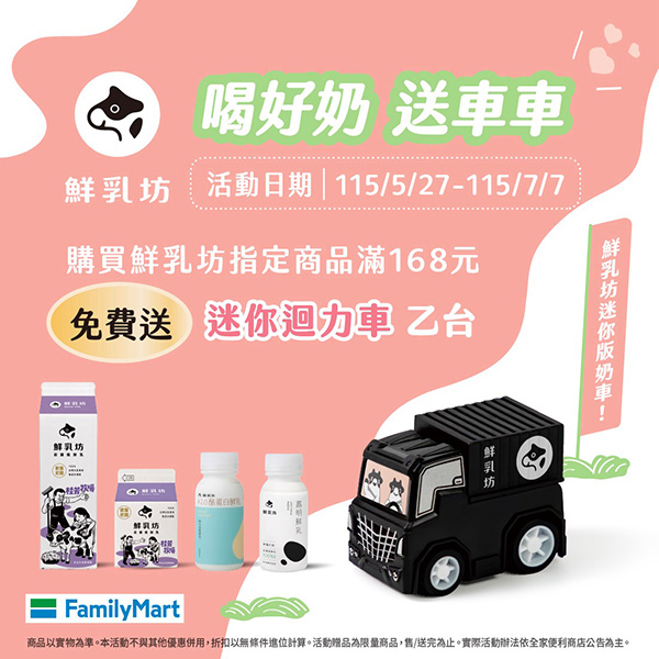 2026【世界牛奶日優惠特輯】免費送牛奶,還有超可愛積木、迴力車收藏起來! 5 2026【世界牛奶日優惠特輯】免費送牛奶,還有超可愛積木、迴力車收藏起來!