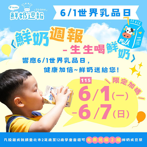 2026【世界牛奶日優惠特輯】免費送牛奶,還有超可愛積木、迴力車收藏起來! 6 2026【世界牛奶日優惠特輯】免費送牛奶,還有超可愛積木、迴力車收藏起來!