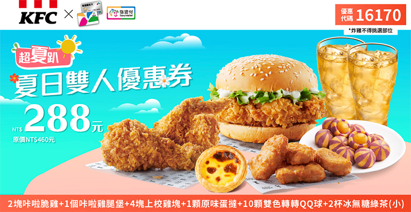 2026【KFC肯德基優惠】這樣點最便宜！優惠碼、優惠代碼、優惠券、買一送一與早餐優惠(7月最新)