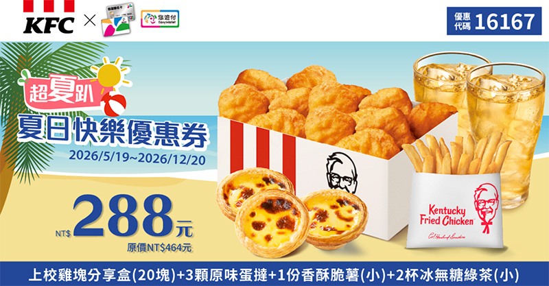 2026【KFC肯德基優惠】這樣點最便宜！優惠碼、優惠代碼、優惠券、買一送一與早餐優惠(7月最新)