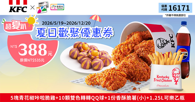 2026【KFC肯德基優惠】這樣點最便宜！優惠碼、優惠代碼、優惠券、買一送一與早餐優惠(7月最新)