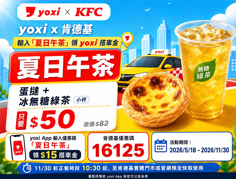 2026【KFC肯德基優惠】這樣點最便宜!優惠碼、優惠代碼、優惠券、買一送一與早餐優惠(6月最新) 23 2026【KFC肯德基優惠】這樣點最便宜!優惠碼、優惠代碼、優惠券、買一送一與早餐優惠(6月最新)