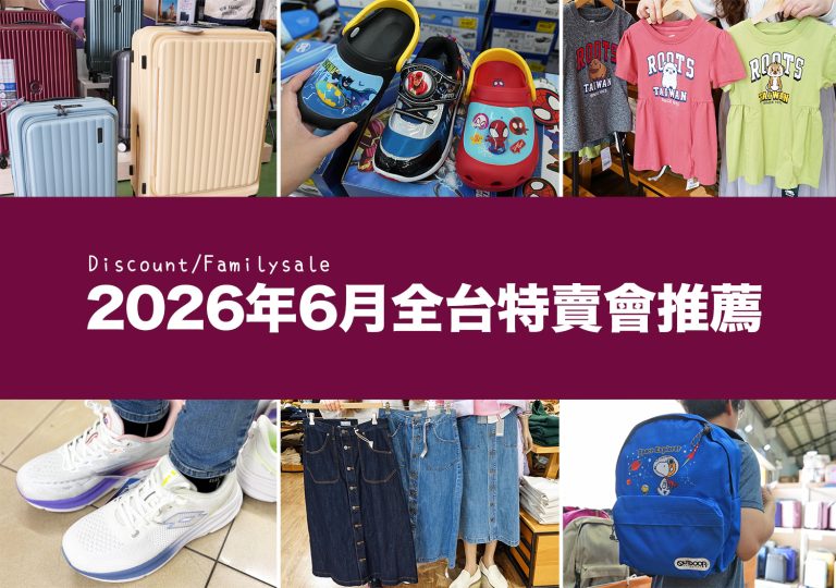 2026【6月outlet特賣會推薦】鞋子、運動鞋、服飾、行李箱、包包、書包、家電、餐廚鍋具廠拍，台北/新北/台中地區特蒐！