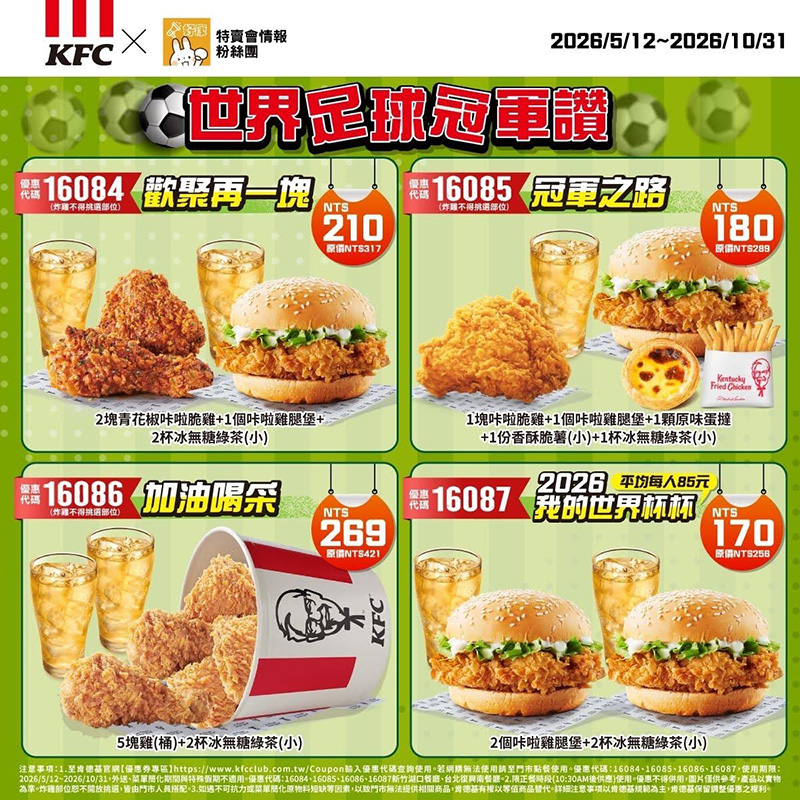2026【KFC肯德基優惠】這樣點最便宜!優惠碼、優惠代碼、優惠券、買一送一與早餐優惠(6月最新) 83 2026【KFC肯德基優惠】這樣點最便宜!優惠碼、優惠代碼、優惠券、買一送一與早餐優惠(6月最新)