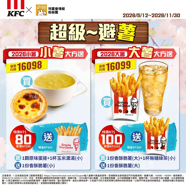 2026【KFC肯德基優惠】這樣點最便宜!優惠碼、優惠代碼、優惠券、買一送一與早餐優惠(6月最新) 87 2026【KFC肯德基優惠】這樣點最便宜!優惠碼、優惠代碼、優惠券、買一送一與早餐優惠(6月最新)