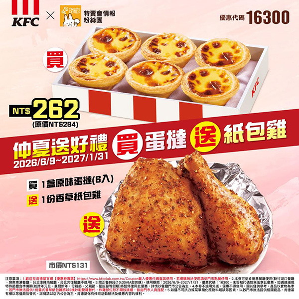 2026【KFC肯德基優惠】這樣點最便宜!優惠碼、優惠代碼、優惠券、買一送一與早餐優惠(6月最新) 32 2026【KFC肯德基優惠】這樣點最便宜!優惠碼、優惠代碼、優惠券、買一送一與早餐優惠(6月最新)