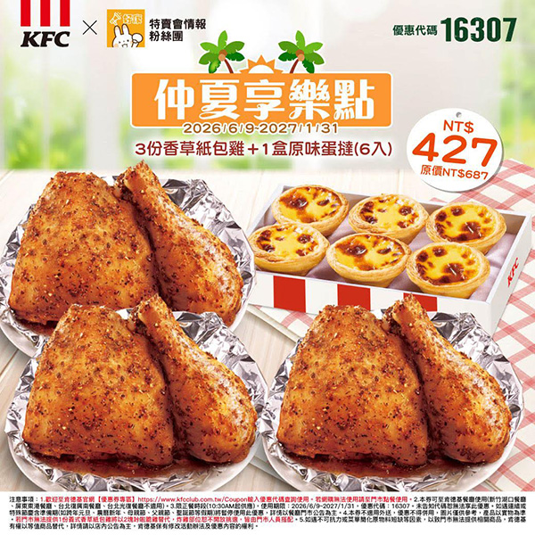 2026【KFC肯德基優惠】這樣點最便宜!優惠碼、優惠代碼、優惠券、買一送一與早餐優惠(6月最新) 37 2026【KFC肯德基優惠】這樣點最便宜!優惠碼、優惠代碼、優惠券、買一送一與早餐優惠(6月最新)