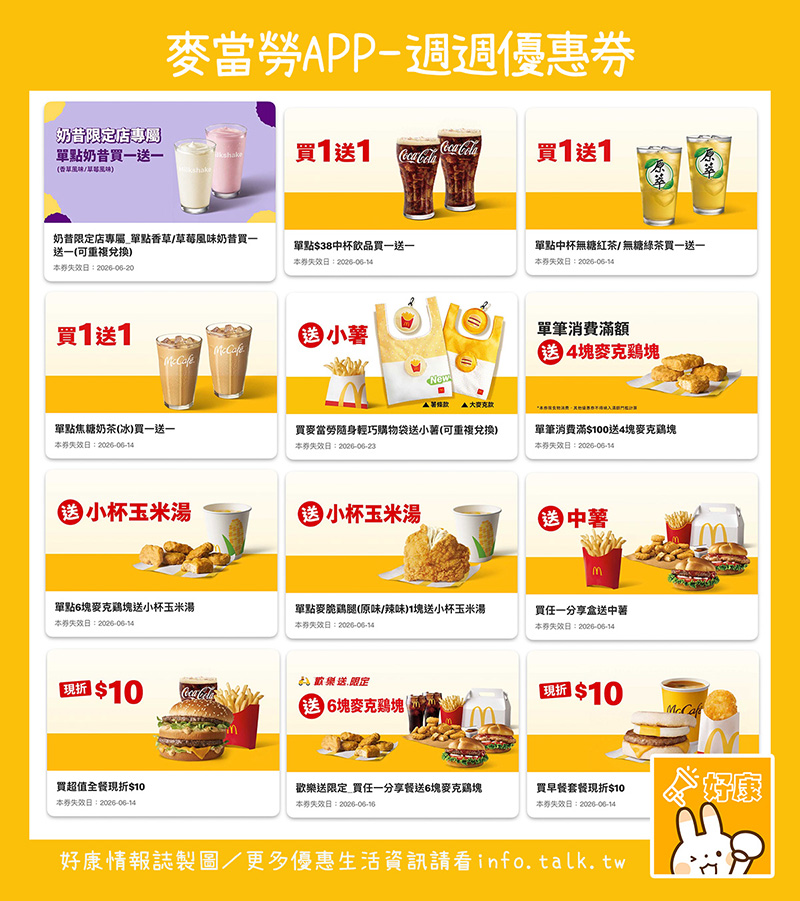 2026【McDonald's麥當勞優惠】今天吃麥當勞最便宜這樣點！6月買一送一/優惠卷/優惠代碼/早餐優惠整理