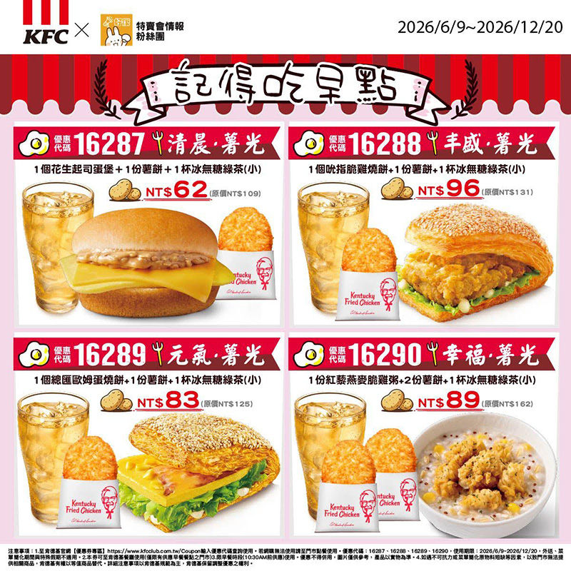 2026【KFC肯德基優惠】這樣點最便宜!優惠碼、優惠代碼、優惠券、買一送一與早餐優惠(6月最新) 19 2026【KFC肯德基優惠】這樣點最便宜!優惠碼、優惠代碼、優惠券、買一送一與早餐優惠(6月最新)