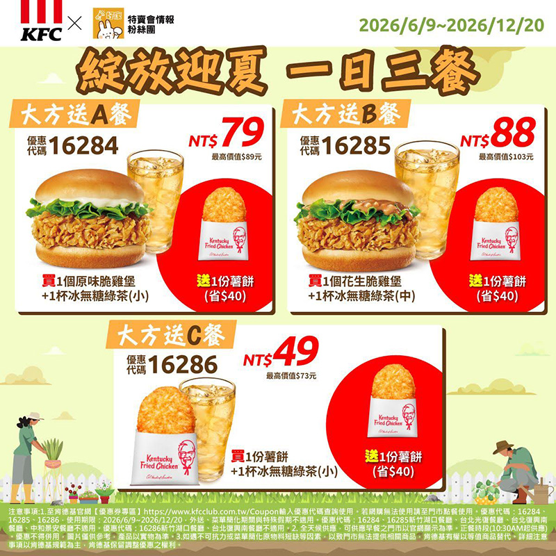 2026【KFC肯德基優惠】這樣點最便宜!優惠碼、優惠代碼、優惠券、買一送一與早餐優惠(6月最新) 20 2026【KFC肯德基優惠】這樣點最便宜!優惠碼、優惠代碼、優惠券、買一送一與早餐優惠(6月最新)