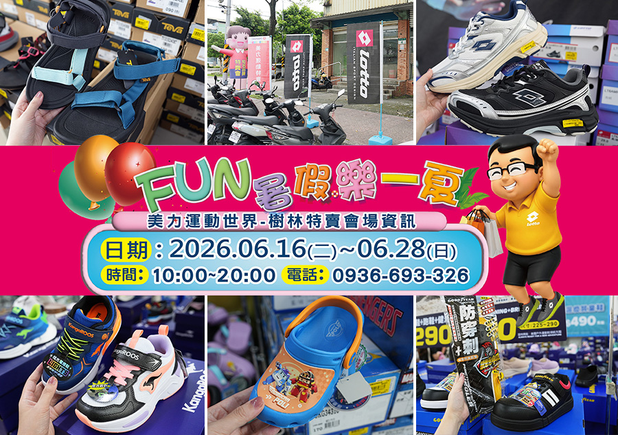 2026【美力–樹林特賣會】夏季運動鞋特賣!健行鞋、卡通童鞋、護趾涼鞋、職人工作鞋、涼拖鞋、服飾配件2折驚爆價! 2 運動鞋特賣