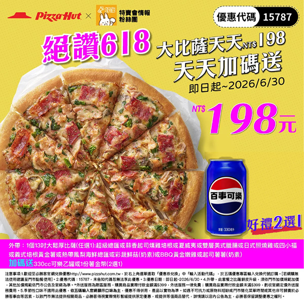 2026【必勝客優惠代碼整理】7月最新～披薩這樣買最便宜！外帶外送一次整理！