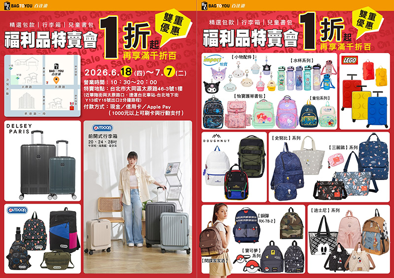 2026【BAG TO YOU百達遊廠拍】台北行李箱特賣開跑! 兒童書包、潮牌背包、卡通授權商品全館1折起再滿千折百!