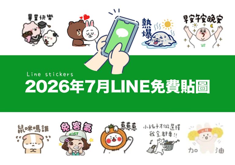7月 LINE 貼圖免費