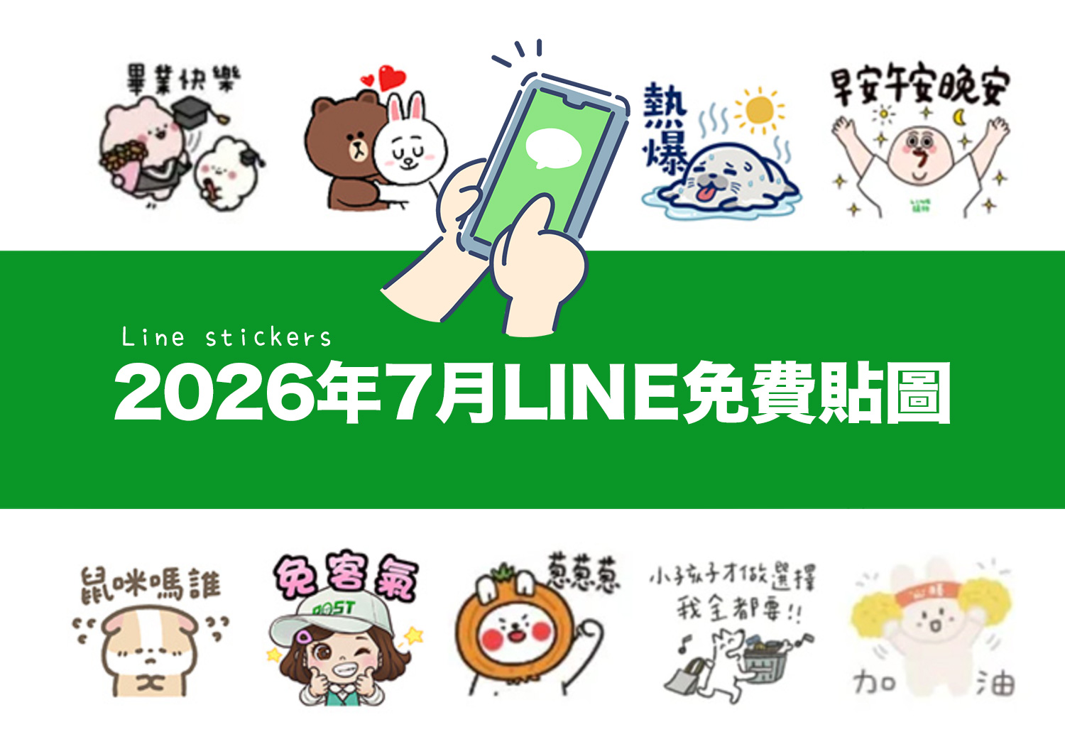 7月 LINE 貼圖免費
