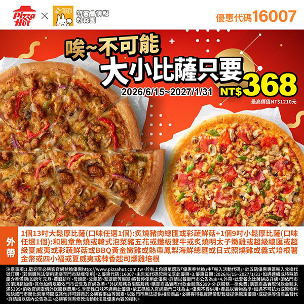 2026【必勝客優惠代碼整理】7月最新～披薩這樣買最便宜！外帶外送一次整理！
