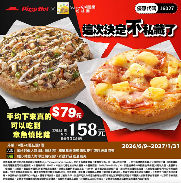 2026【必勝客優惠代碼整理】7月最新～披薩這樣買最便宜！外帶外送一次整理！