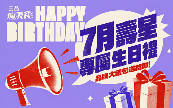 2026【7月生日優惠&壽星優惠大評比】全台生日優惠懶人包～餐廳/蛋糕/飲料一次看！