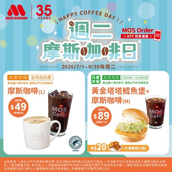 2026【MOS Burger摩斯優惠】摩斯優惠券、早餐優惠開心吃! 8 2026【MOS Burger摩斯優惠】摩斯優惠券、早餐優惠開心吃!