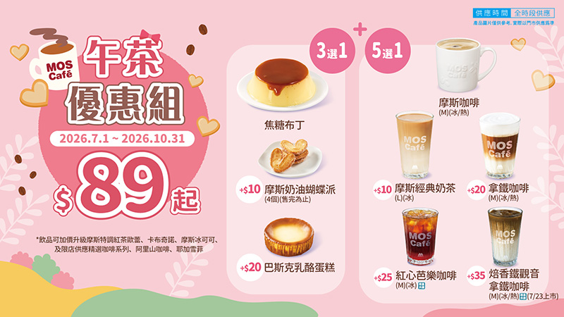 2026【MOS Burger摩斯優惠】摩斯優惠券、早餐優惠開心吃! 9 2026【MOS Burger摩斯優惠】摩斯優惠券、早餐優惠開心吃!