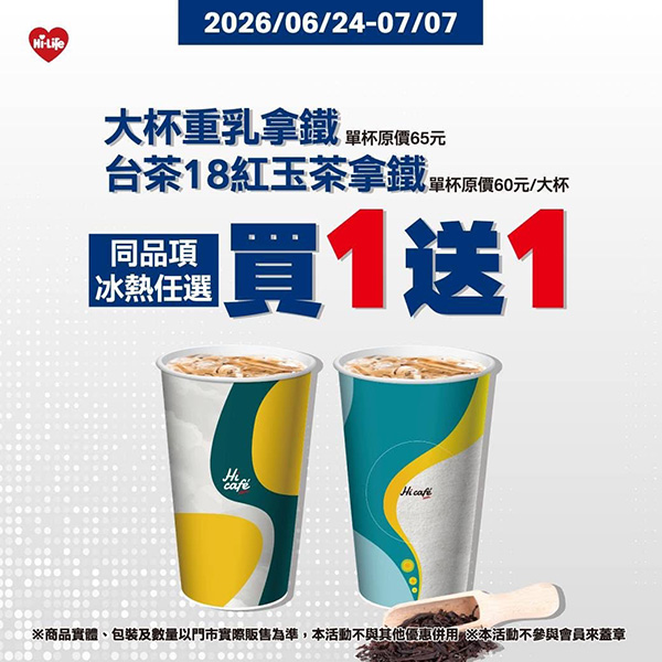2026【今天飲料優惠買一送一】7月咖啡/手搖飲優惠整理(每日更新) 3 2026【今天飲料優惠買一送一】7月咖啡/手搖飲優惠整理(每日更新)