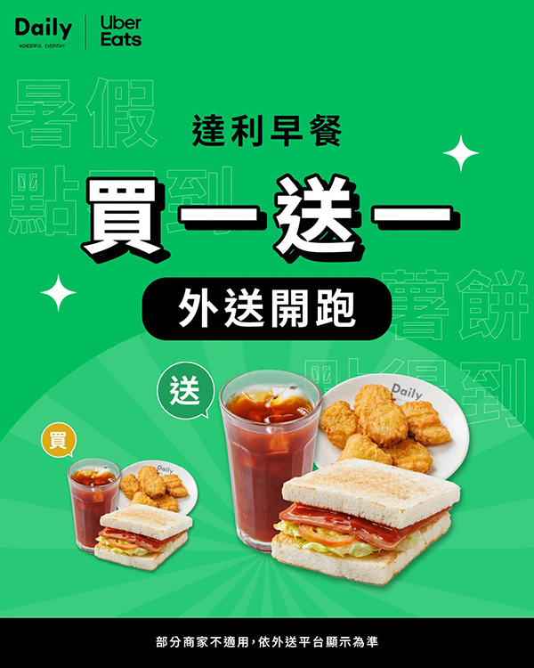 2026【本週買一送一懶人包】7月餐廳/飲料優惠一次看！(每日更新)