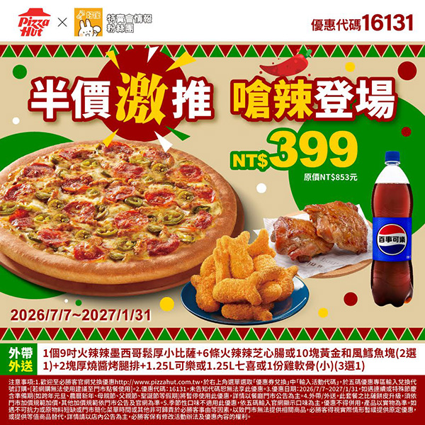 2026【必勝客優惠代碼整理】7月最新～披薩這樣買最便宜！外帶外送一次整理！