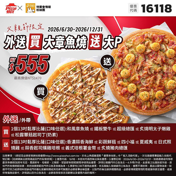 2026【必勝客優惠代碼整理】7月最新～披薩這樣買最便宜！外帶外送一次整理！