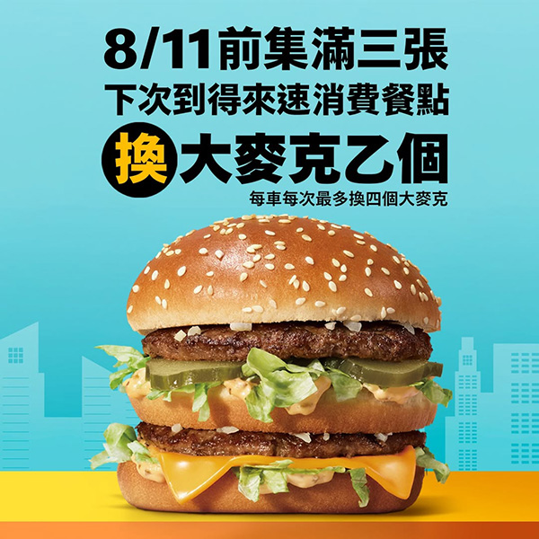 2026麥當勞優惠整理｜最新APP優惠券、買一送一、早餐優惠與優惠代碼