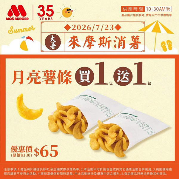 2026【MOS Burger摩斯優惠】摩斯優惠券、早餐優惠開心吃! 2 2026【MOS Burger摩斯優惠】摩斯優惠券、早餐優惠開心吃!