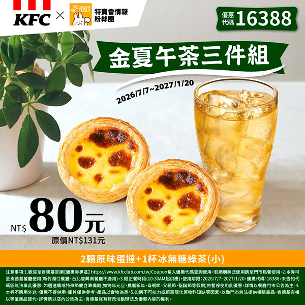 2026【KFC肯德基優惠】這樣點最便宜！優惠碼、優惠代碼、優惠券、買一送一與早餐優惠(8月最新)