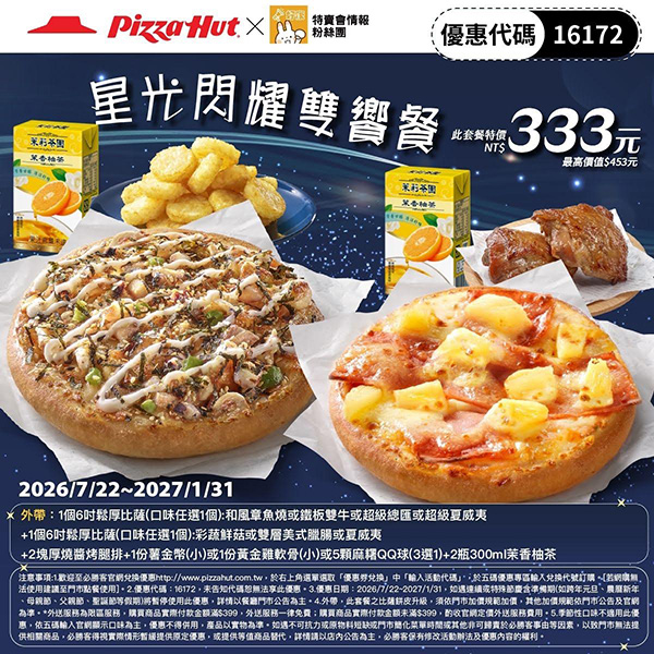 2026【必勝客優惠代碼整理】8月最新～披薩這樣買最便宜！外帶外送一次整理！