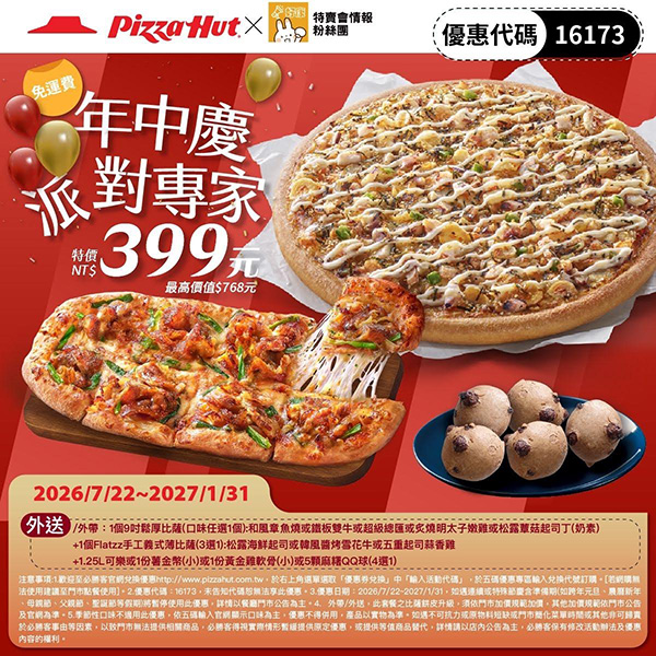 2026【必勝客優惠代碼整理】8月最新～披薩這樣買最便宜！外帶外送一次整理！