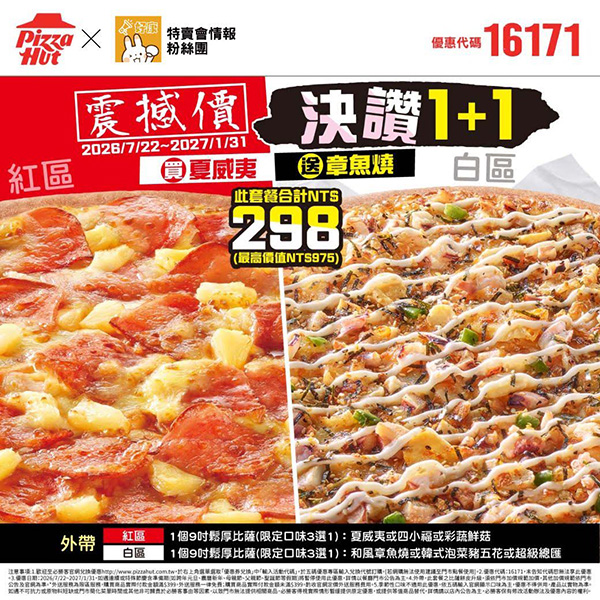 2026【必勝客優惠代碼整理】8月最新～披薩這樣買最便宜！外帶外送一次整理！