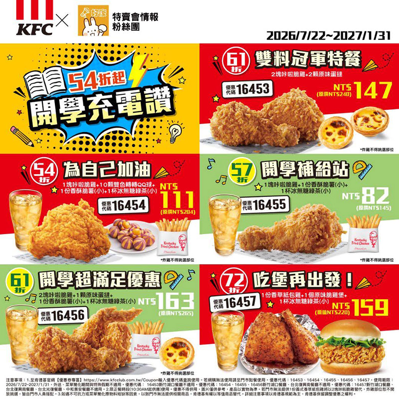2026【KFC肯德基優惠】這樣點最便宜！優惠碼、優惠代碼、優惠券、買一送一與早餐優惠(8月最新)
