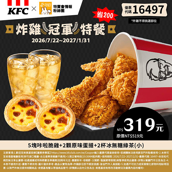 2026【KFC肯德基優惠】這樣點最便宜！優惠碼、優惠代碼、優惠券、買一送一與早餐優惠(8月最新)