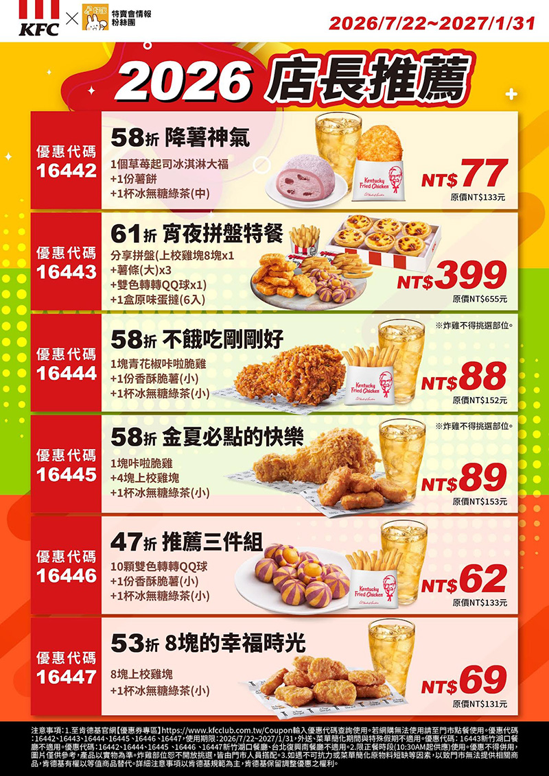 2026【KFC肯德基優惠】這樣點最便宜！優惠碼、優惠代碼、優惠券、買一送一與早餐優惠(8月最新)